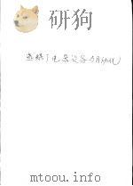 选煤厂电气设备及自动化   1990  PDF电子版封面  7810214136  陈纯等编 