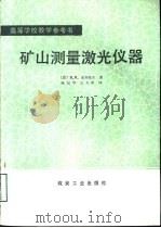 矿山测量激光仪器 1989 PDF电子版封面 7502003215 (苏)安齐波尔(Анцибор,В.Я.)著;陈汉华,王大彰