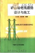 矿山输电线路的设计与施工 1992 PDF电子版封面 7810217755 王志宏,黄庆模编著