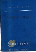 乡镇煤矿设计若干暂行规定 1988 PDF电子版封面 7502000771 煤炭工业部制定