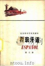 西班牙语 第9册 1976 PDF电子版封面 K7071·395 北京市教育局教材编写组编