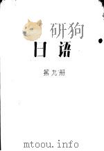 日语 第9册 PDF电子版封面