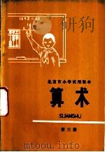 算术 第3册 1976 PDF电子版封面 K7071·383 北京市教育局教材编写组编