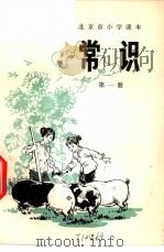 常识  第1册（1972 PDF版）