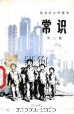 常识  第2册（1974 PDF版）