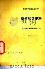 腐植酸类肥料   1975  PDF电子版封面  K7071·356  北京市教育局教材编写组编 