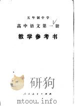 五年制中学高中语文第1册教学参考书 1981 PDF电子版封面 K7012·0313 广东、广西、江西、湖北、湖南五省中学语文教学参考书编委会编