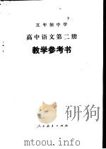 五年制中学高中语文第2册教学参考书 1982 PDF电子版封面 K7012·0373 广东、广西、江西、湖北、湖南五省中学语文教学参考书编委会编