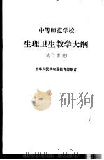 生理卫生教学大纲  试行草案   1981  PDF电子版封面  K7012·0256  中华人民共和国教育部制订 