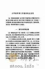 小学数学  第3册  教学参考书  试用本   1979  PDF电子版封面  K7012·0111  天津市中小学教材教研室编 