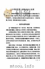 小学数学  第8册  教学参考书  试用本   1980  PDF电子版封面  K7012·0210  湖北省教育学院教学教材研究室编 
