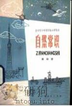 自然常识 第4册 试用本 1979 PDF电子版封面 K7012·0137 中小学通用教材地理编写组编