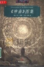 《神曲》图集 1999 PDF电子版封面 753472399X (意)但丁原著;(法)陀莱绘