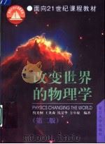 改变世界的物理学 第2版 1999 PDF电子版封面 7309024370 倪光炯等编著