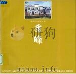 豸峰  图集   1999  PDF电子版封面  7810505165  东南大学建筑系，婺源博物馆编著 