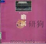 瞻淇 图集 1996 PDF电子版封面 7810501135 东南大学建筑系,歙县文物管理所编著