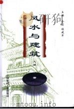 风水与建筑 1999 PDF电子版封面 7800908860 全实,程建军主编