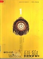 欧洲建筑精华 世界与中国摄影系列画册之一 1999 PDF电子版封面 7542612166 刘家方著