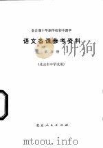 全日制十年制学校初中课本语文备课参考资料  第5册   1978  PDF电子版封面  K7071·555  北京教育学院教材教研部编 