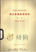 全日制十年制学校初中课本语文备课参考资料  第1册（1978 PDF版）