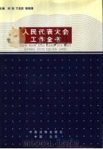 人民代表大会工作全书 1949-1998 1999 PDF电子版封面 7800835464 刘政等主编