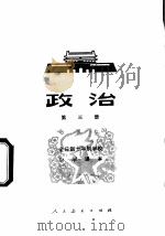 政治 第3册 1978 PDF电子版封面 K7012·0122 中小学通用教材政治编写组编