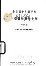 全日制十年制学校中学数学教学大纲  试行草案   1980  PDF电子版封面  K7012·011  中华人民共和国教育部制订 