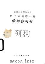 全日制十年制学校初中数学第1册  试用本  教学参考书   1978  PDF电子版封面  K7012·043  中小学通用教材数学编写组编 