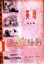 英语 第5册 1978 PDF电子版封面 K7012·0175 中小学通用教材英语编写组编