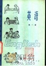 英语 第1册 1978 PDF电子版封面 K7012·029 中小学通用教材英语编写组编