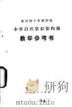 小学自然常识 第4册 教学参考书 试用本 1979 PDF电子版封面 K7012·0140 上海市中小学教材编写组编