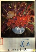 美术 第1册 1980 PDF电子版封面 K7071·629 北京教育学院教材研部编