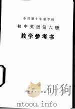 全日制十年制学校初中英语第6册试用本教学参考书   1980  PDF电子版封面  K7012·0207  中小学通用教材外语编写组编 