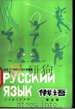 俄语 第5册 1979 PDF电子版封面 K7012·0171 中小学通用教材俄语编写组编