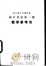 全日制十年制学校初中英语第1册 试用本 教学参考书 1978 PDF电子版封面 K7012·048 中小学通用教材英语编写组编