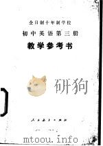 初中英语 第3册 教学参考书 试用本 1979 PDF电子版封面 K7012·0132 中小学通用教材英语编写组编
