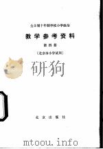 小学政治教学参考资料  第4册  北京市小学试用   1979  PDF电子版封面  K7071·658  北京教育学院政治教研室编 