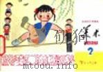 美术 第2册 1978 PDF电子版封面 K7071·566 北京教育学院美术教研室编