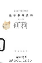 小学政治教学参考资料 第1册 北京市小学试用 1979 PDF电子版封面 K7071·621 北京教育学院政治教研室
