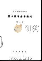 美术教学参考资料 第2册 1980 PDF电子版封面 K7071·693 北京教育学院美术教研组编