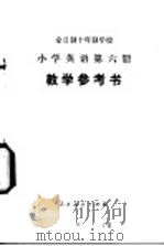小学英语 第6册 教学参考书 试用本 1980 PDF电子版封面 K7012·0201 中小学通用教材英语编写组编