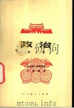 政治  第2册  试用本   1979  PDF电子版封面  K7012·091  中小学通用教材政治编写组编 
