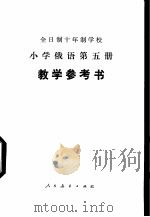 小学俄语  第5册  教学参考书  试用本   1979  PDF电子版封面  K7012·0173  上海市教育局中小学俄语教材编写组编 