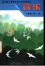 音乐 第1册 简谱 1980 PDF电子版封面 8026·K6 上海市中小学教材编写组编