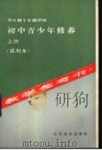 全日制十年制学校初中青少年修养 上 教学参考书 试用本 1983 PDF电子版封面 K7071·2892 吴慈永等编写