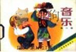 音乐 第3册 1981 PDF电子版封面 8026·K18 上海市中小学教材编写组编辑