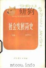 社会发展简史 下 1984 PDF电子版封面 K7012·0276 姚森主编