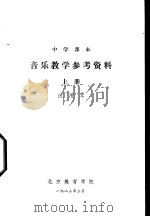 音乐教学参考资料  上  试用本（1983 PDF版）