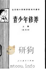 青少年修养 下 试用本 1982 PDF电子版封面 K7012·0278 吴铎等编