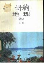 地理 上 1984 PDF电子版封面 K7012·0664 人民教育出版社地理室编